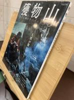 獲物山 服部文祥のサバイバルガイド
