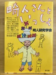 畸人さんといっしょ