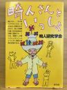 畸人さんといっしょ