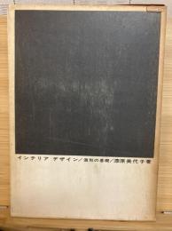 インテリアデザイン : 造形の基礎