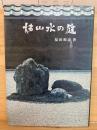 枯山水の庭