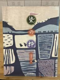 染の粋