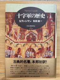 十字軍の歴史
