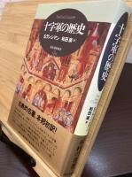 十字軍の歴史