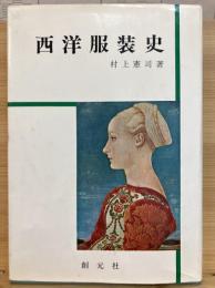 西洋服装史