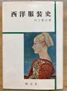 西洋服装史