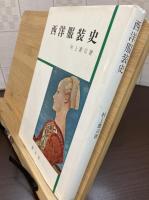 西洋服装史