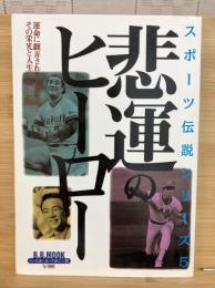 悲運のヒーロー