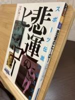 悲運のヒーロー