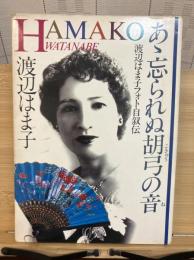 あゝ忘られぬ胡弓の音 渡辺はま子フォト自叙伝