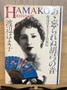 あゝ忘られぬ胡弓の音 渡辺はま子フォト自叙伝