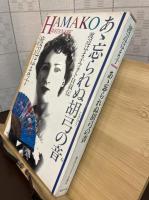 あゝ忘られぬ胡弓の音 渡辺はま子フォト自叙伝