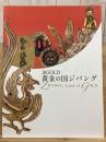 金GOLD黄金の国ジパング