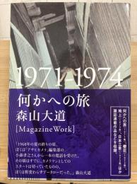 何かへの旅 : 1971-1974