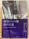 何かへの旅 : 1971-1974