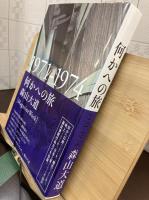 何かへの旅 : 1971-1974