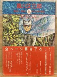 風の又三郎 : 賢治に一番近い風