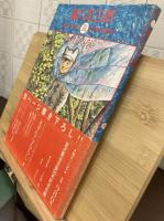 風の又三郎 : 賢治に一番近い風