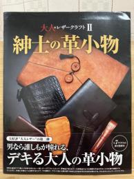 紳士の革小物　　大人のレザークラフト2

