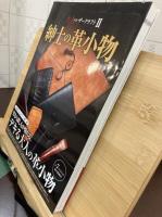 紳士の革小物　　大人のレザークラフト2
