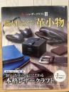 大人のレザークラフト3 職人仕立ての革小物　(Professional Series)