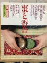 別冊家庭画報茶道シリーズ6 棗と香合