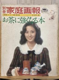 お茶に強くなる本