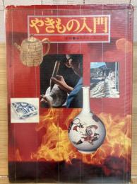 やきもの入門