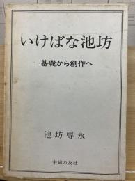 いけばな池坊 : 基礎から創作へ