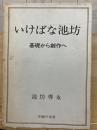 いけばな池坊 : 基礎から創作へ