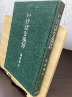 いけばな池坊 : 基礎から創作へ
