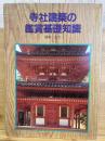 寺社建築の鑑賞基礎知識
