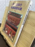 寺社建築の鑑賞基礎知識