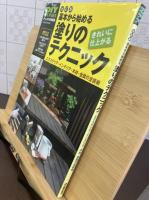 基本から始める塗りのテクニック : エクステリア・インテリア・木材・金属の塗装術