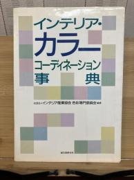 インテリア・カラーコーディネーション事典