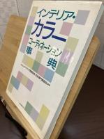 インテリア・カラーコーディネーション事典