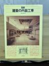 図説建築の内装工事