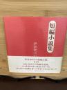 短編小説集　署名入り