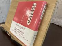 短編小説集　署名入り