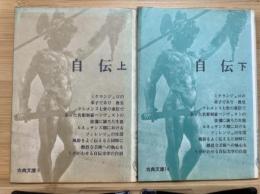 自伝　上下2冊セット