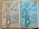 自伝　上下2冊セット ＜古典文庫＞