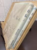 自伝　上下2冊セット