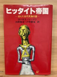 ヒッタイト帝国 : 消えた古代民族の謎