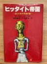 ヒッタイト帝国 : 消えた古代民族の謎