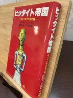 ヒッタイト帝国 : 消えた古代民族の謎