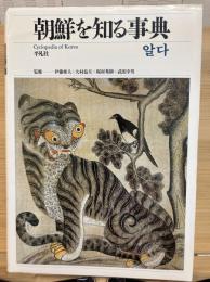 朝鮮を知る事典