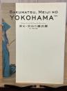 幕末・明治の横浜展 : 新しい視覚と表現