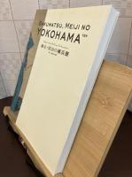 幕末・明治の横浜展 : 新しい視覚と表現