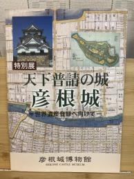 天下普請の城彦根城 : 世界遺産登録へ向けて : 特別展