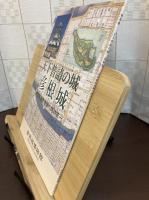 天下普請の城彦根城 : 世界遺産登録へ向けて : 特別展